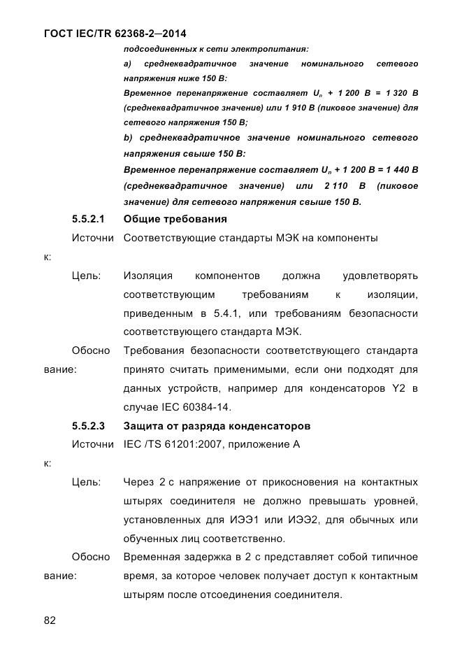 ГОСТ IEC/TR  62368-2-2014, страница 90