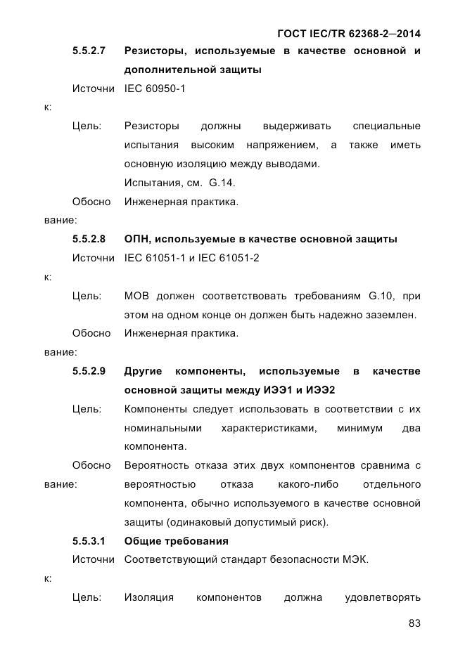 ГОСТ IEC/TR  62368-2-2014, страница 91