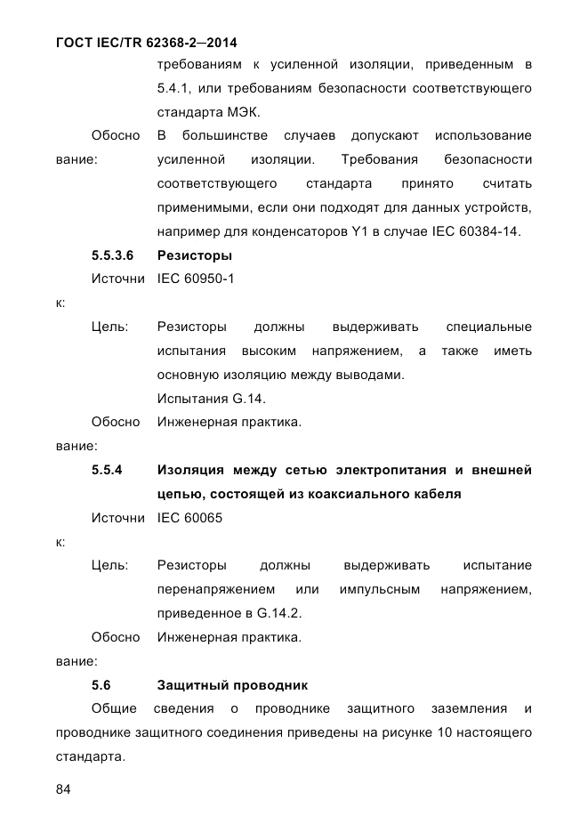 ГОСТ IEC/TR  62368-2-2014, страница 92