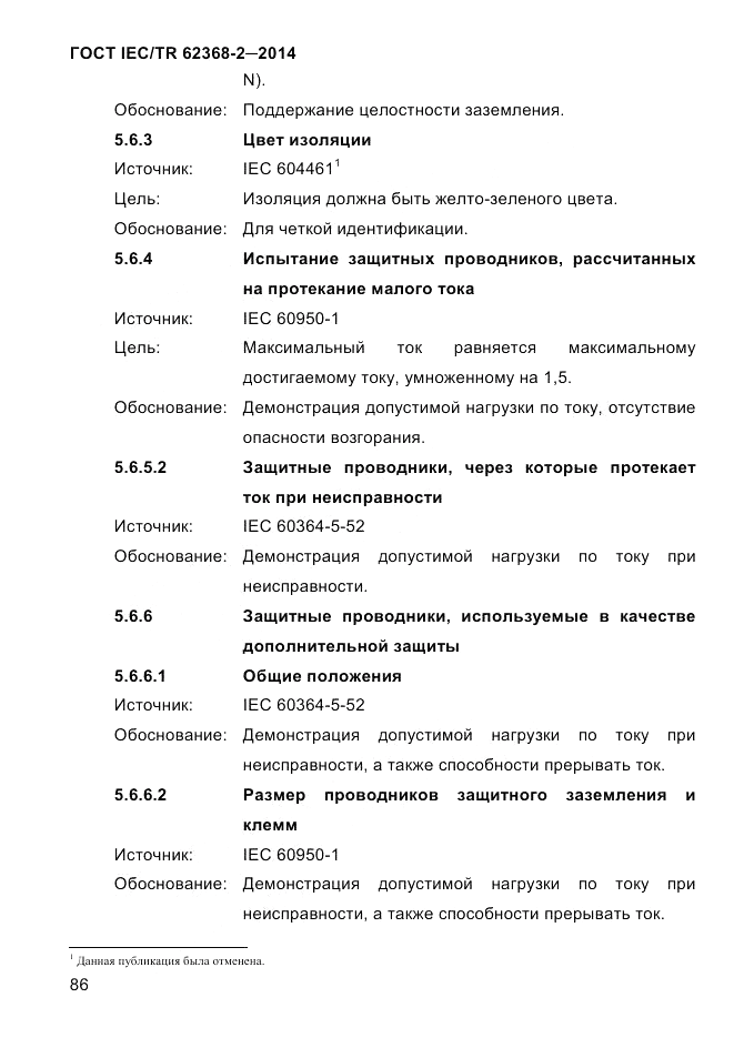 ГОСТ IEC/TR  62368-2-2014, страница 94