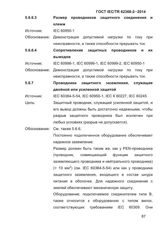 ГОСТ IEC/TR  62368-2-2014, страница 95
