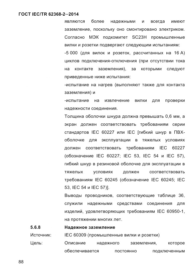 ГОСТ IEC/TR  62368-2-2014, страница 96