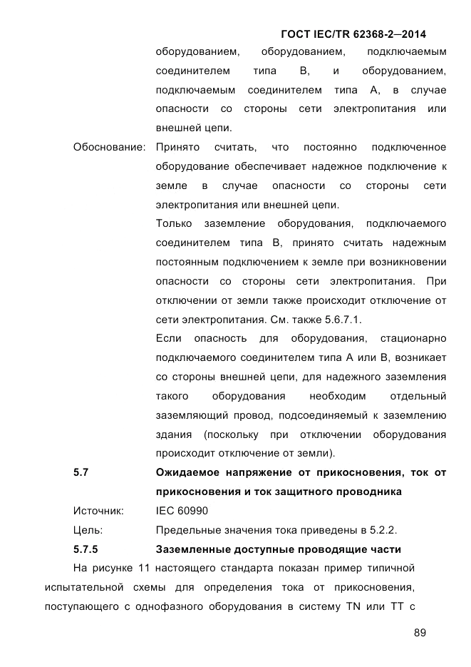 ГОСТ IEC/TR  62368-2-2014, страница 97