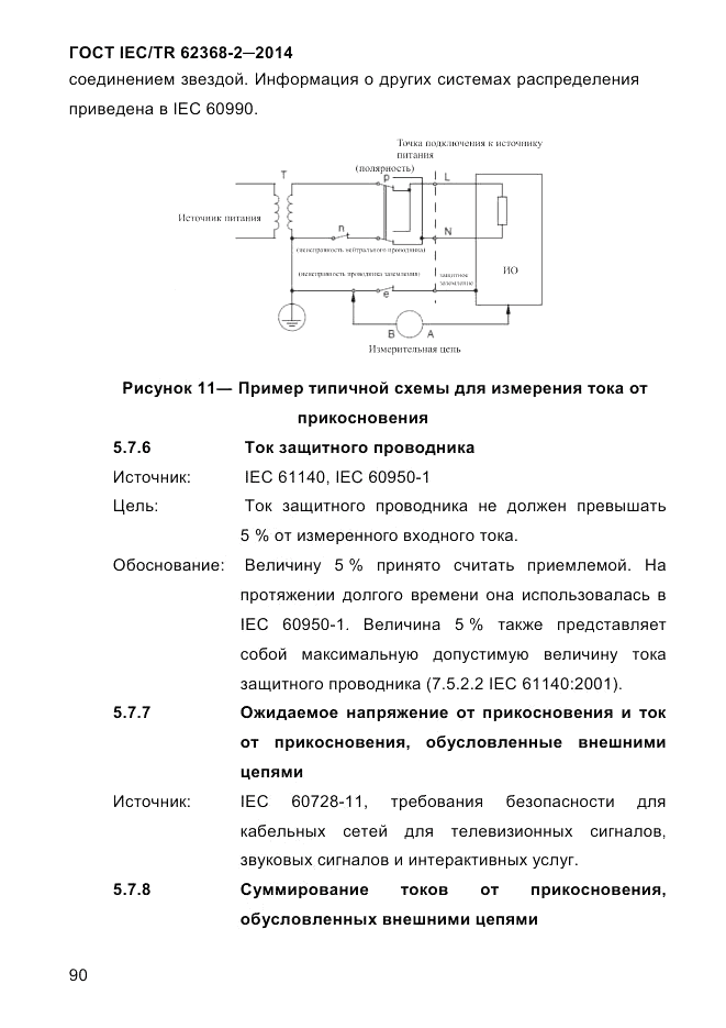ГОСТ IEC/TR  62368-2-2014, страница 98