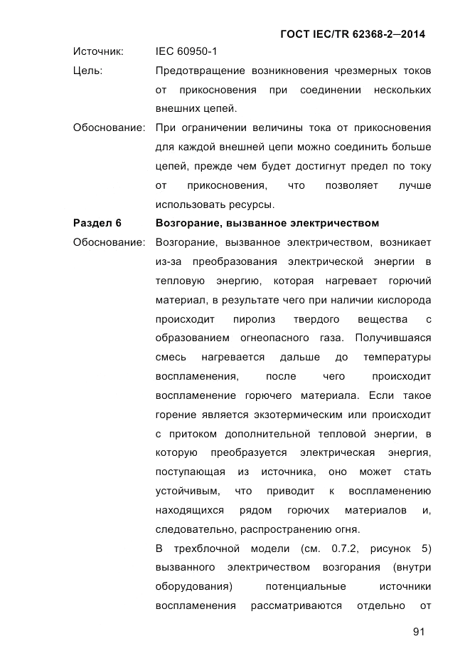 ГОСТ IEC/TR  62368-2-2014, страница 99
