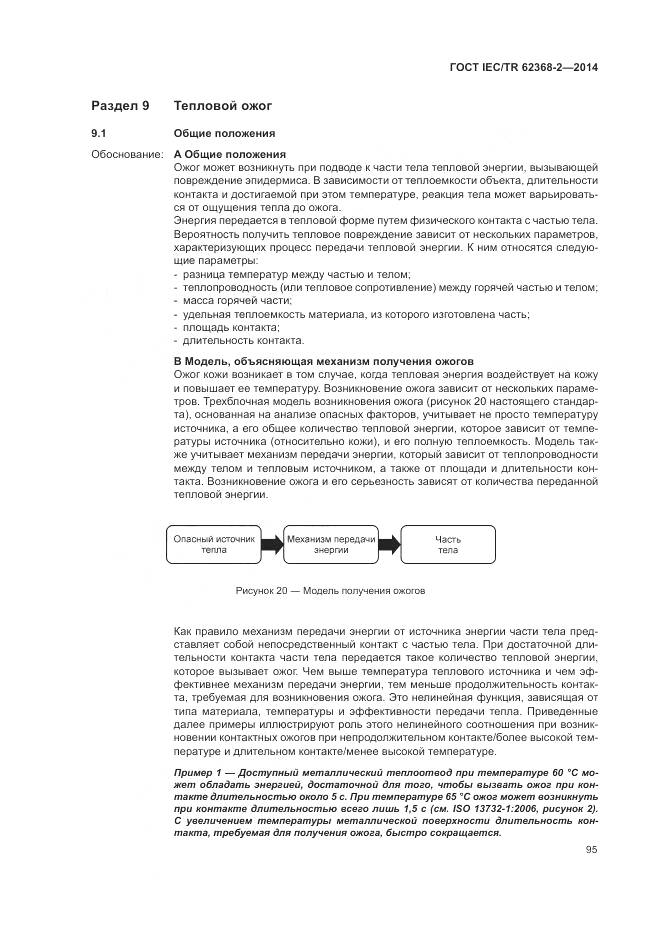 ГОСТ IEC/TR 62368-2-2014, страница 101