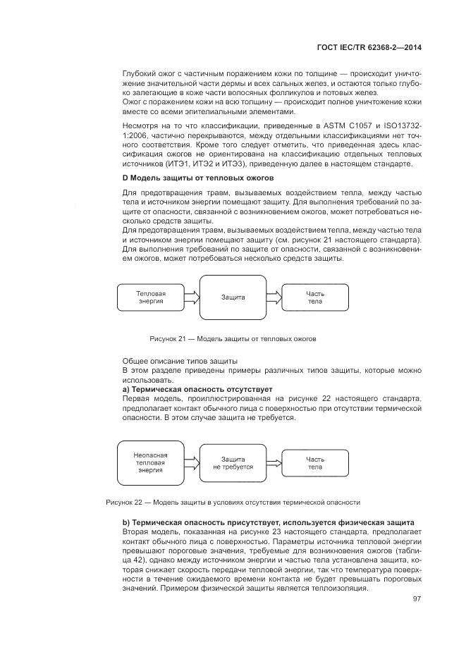 ГОСТ IEC/TR 62368-2-2014, страница 103
