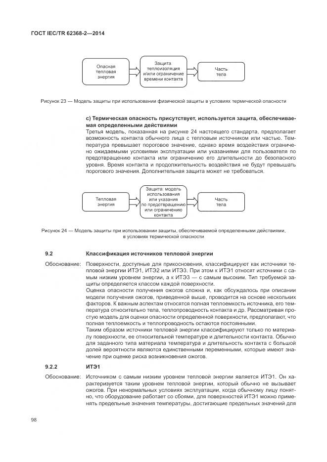 ГОСТ IEC/TR 62368-2-2014, страница 104
