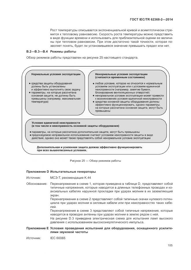 ГОСТ IEC/TR 62368-2-2014, страница 111