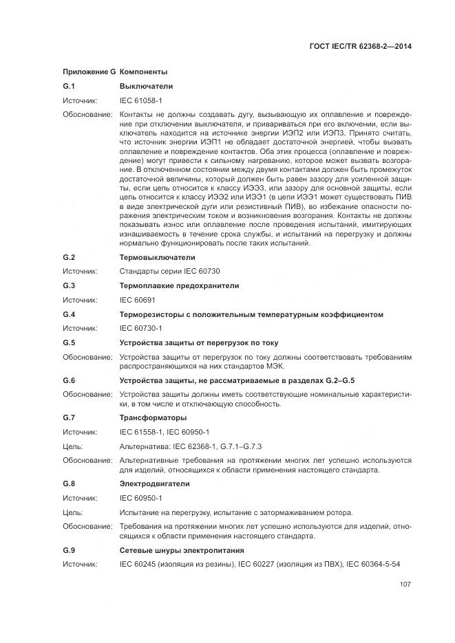 ГОСТ IEC/TR 62368-2-2014, страница 113