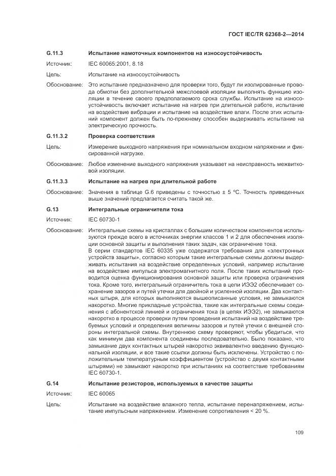 ГОСТ IEC/TR 62368-2-2014, страница 115