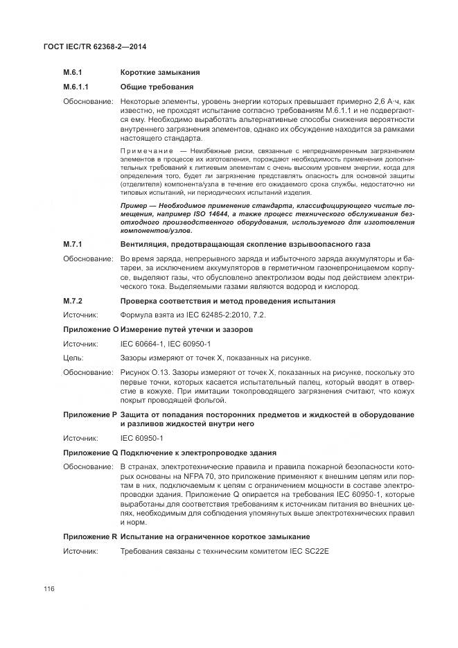 ГОСТ IEC/TR 62368-2-2014, страница 122