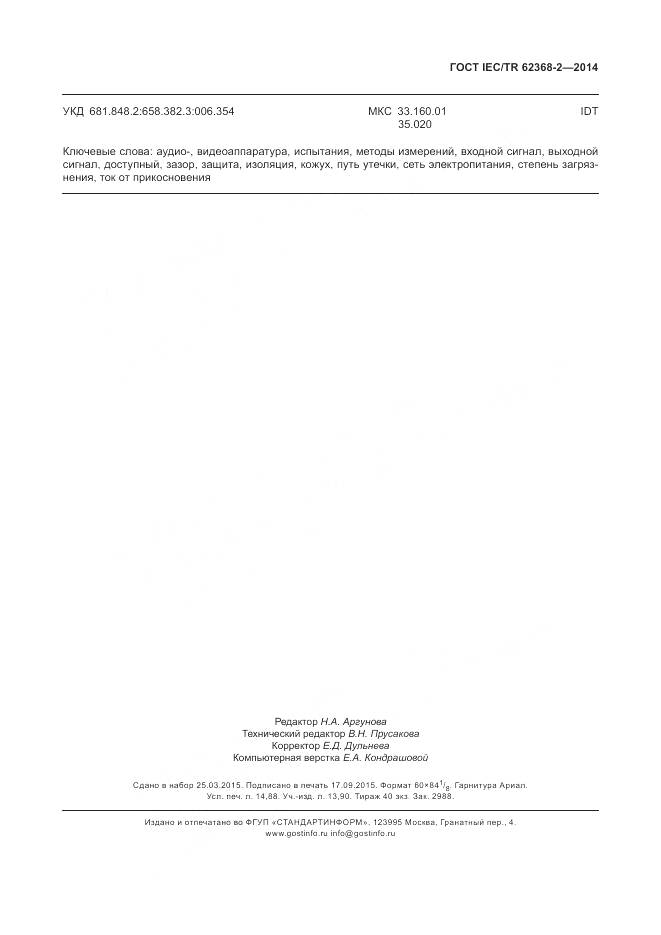 ГОСТ IEC/TR 62368-2-2014, страница 131