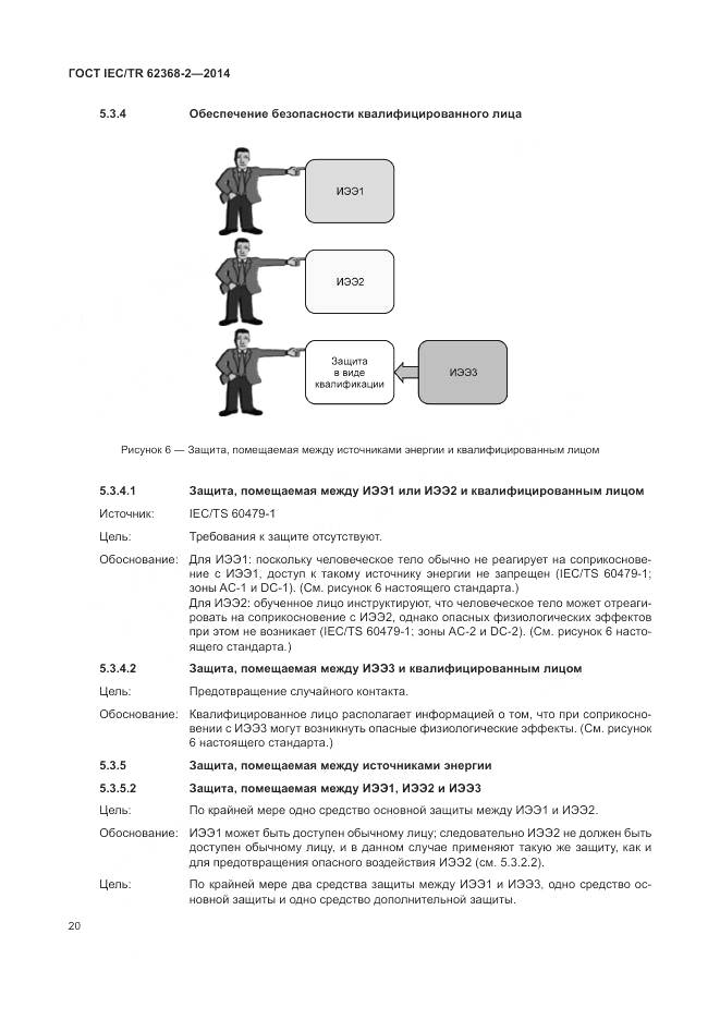 ГОСТ IEC/TR 62368-2-2014, страница 26