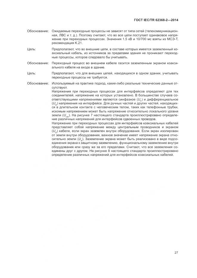 ГОСТ IEC/TR 62368-2-2014, страница 33