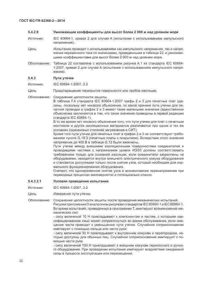 ГОСТ IEC/TR 62368-2-2014, страница 38