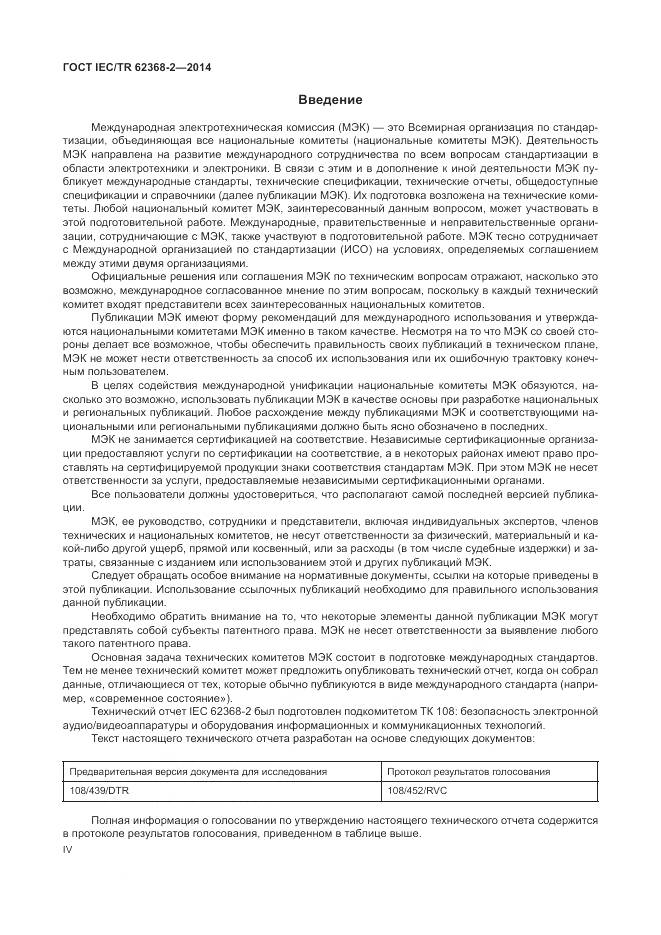 ГОСТ IEC/TR 62368-2-2014, страница 4