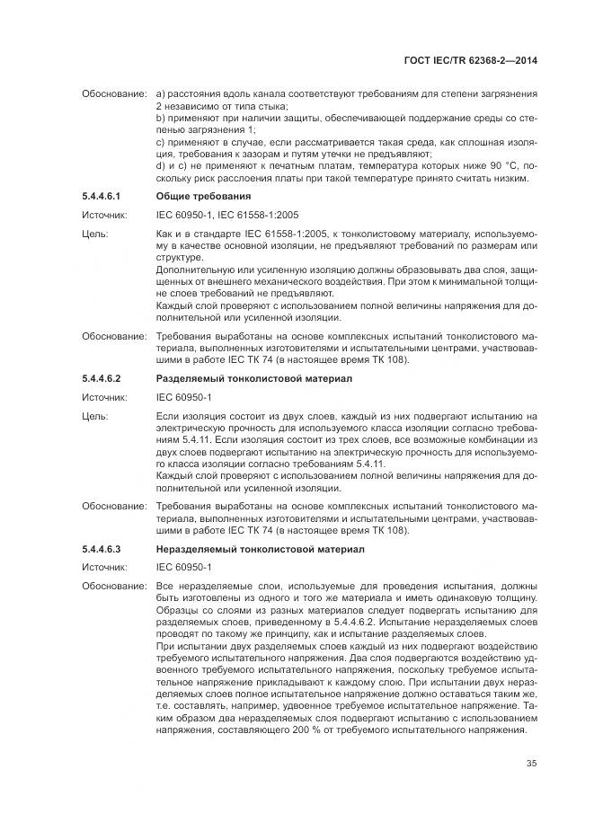 ГОСТ IEC/TR 62368-2-2014, страница 41