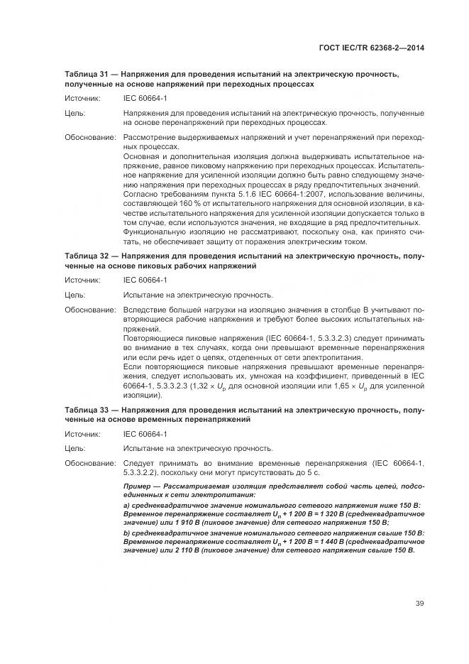 ГОСТ IEC/TR 62368-2-2014, страница 45