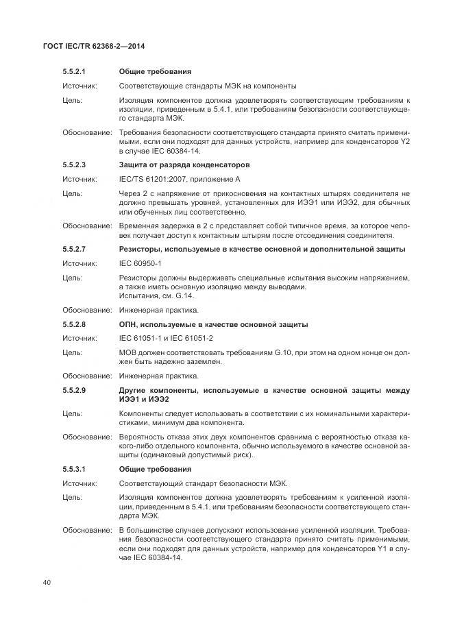 ГОСТ IEC/TR 62368-2-2014, страница 46