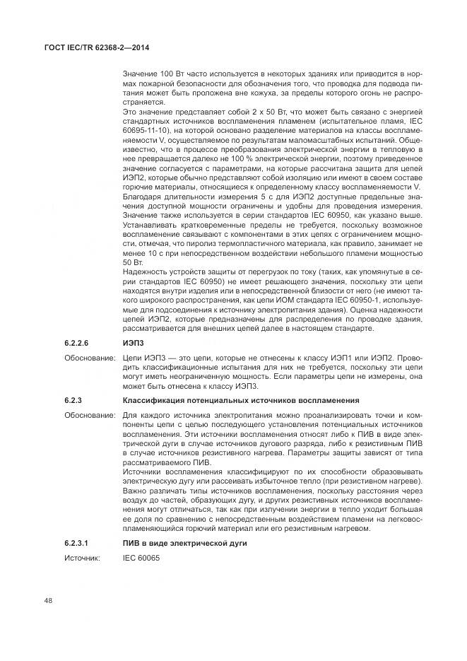 ГОСТ IEC/TR 62368-2-2014, страница 54