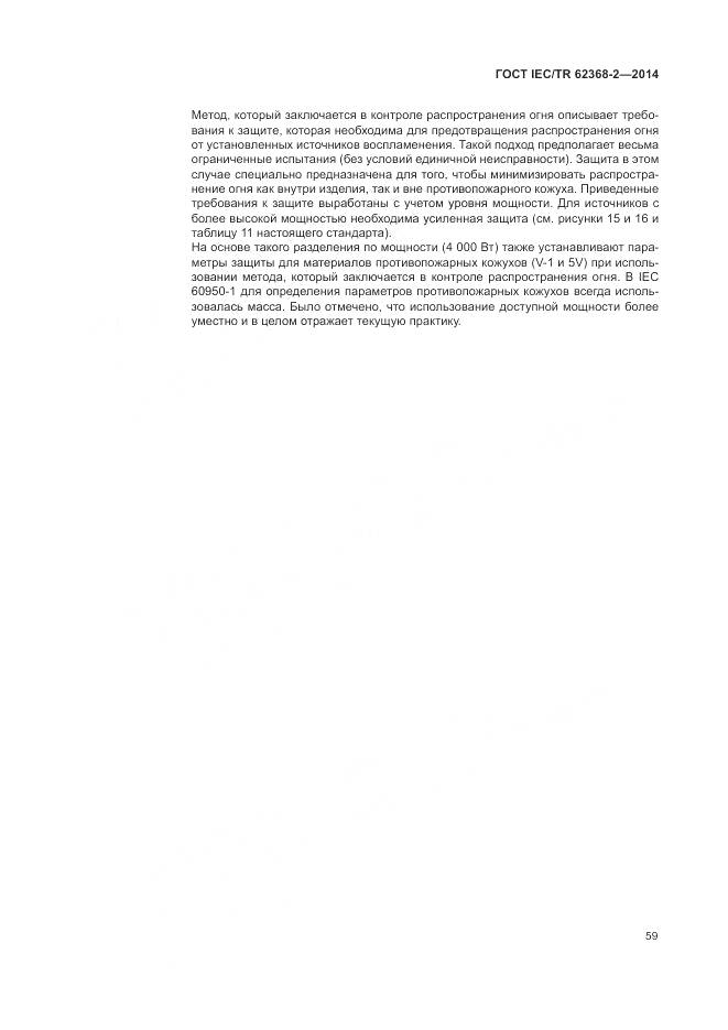ГОСТ IEC/TR 62368-2-2014, страница 65