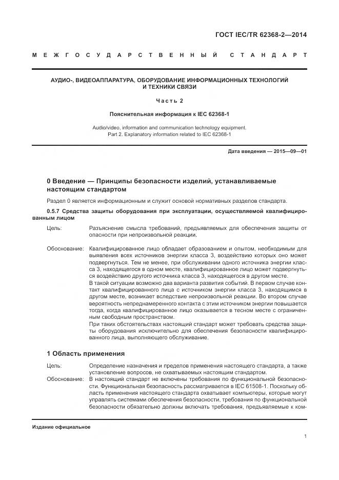 ГОСТ IEC/TR 62368-2-2014, страница 7