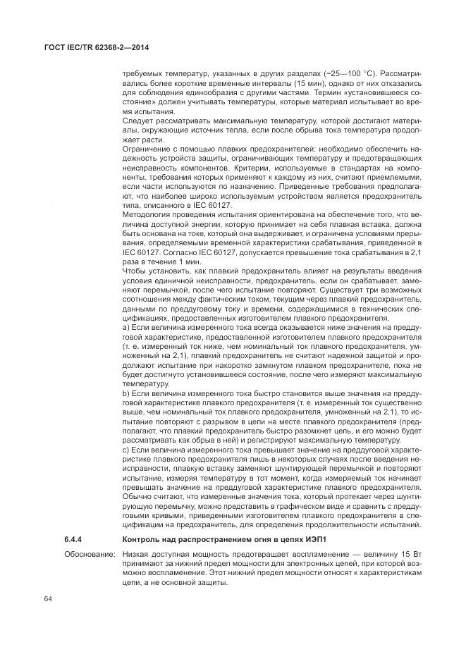 ГОСТ IEC/TR 62368-2-2014, страница 70