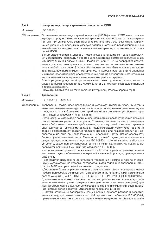 ГОСТ IEC/TR 62368-2-2014, страница 73