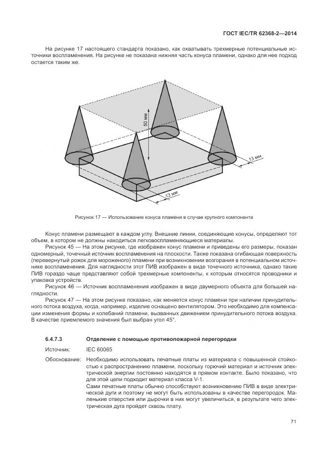 ГОСТ IEC/TR 62368-2-2014, страница 77