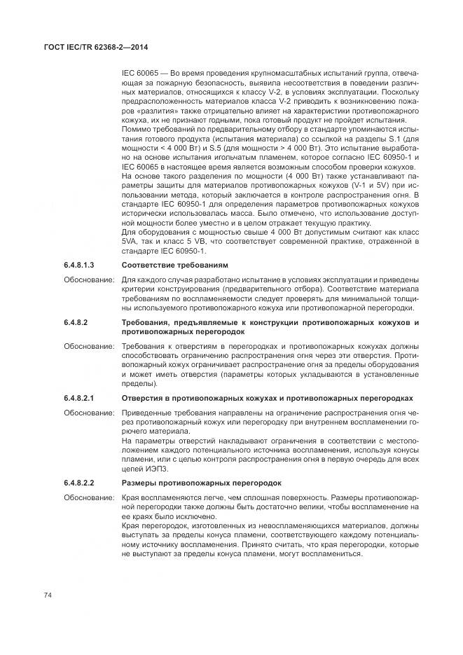 ГОСТ IEC/TR 62368-2-2014, страница 80