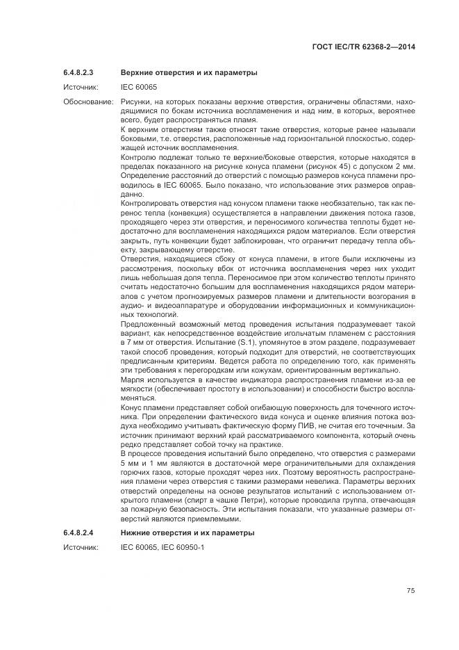 ГОСТ IEC/TR 62368-2-2014, страница 81
