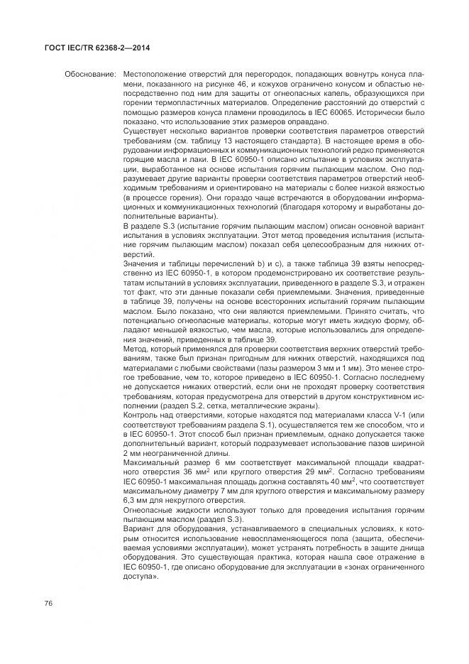 ГОСТ IEC/TR 62368-2-2014, страница 82