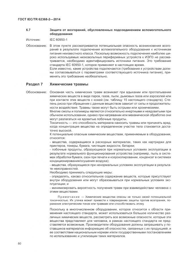 ГОСТ IEC/TR 62368-2-2014, страница 86