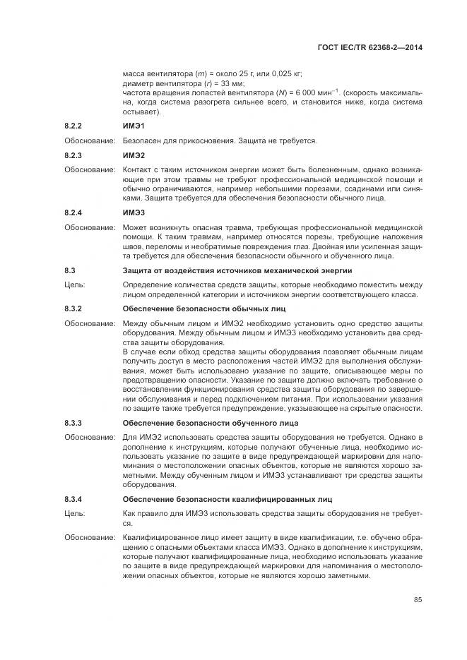 ГОСТ IEC/TR 62368-2-2014, страница 91