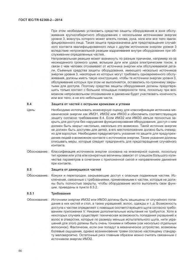 ГОСТ IEC/TR 62368-2-2014, страница 92