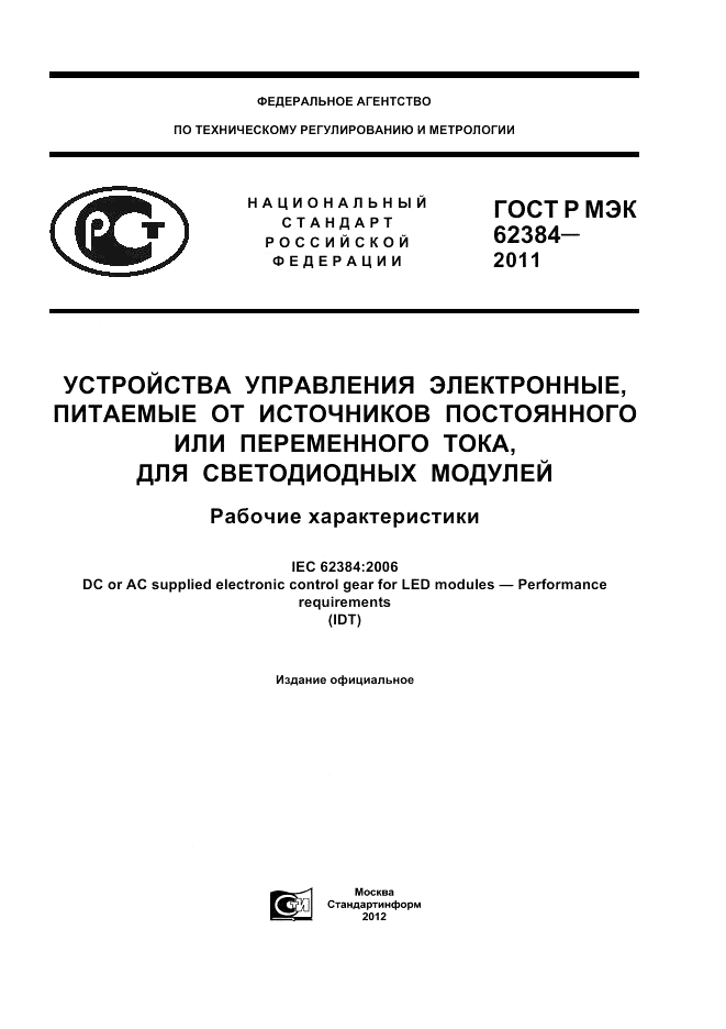 ГОСТ Р МЭК 62384-2011, страница 1