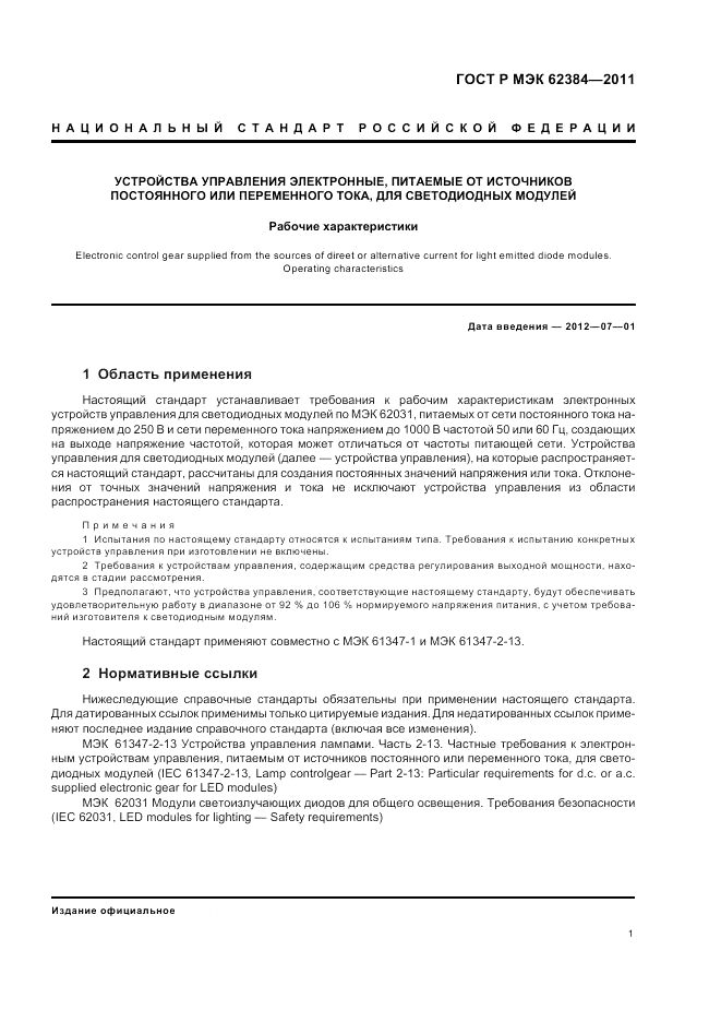 ГОСТ Р МЭК 62384-2011, страница 5