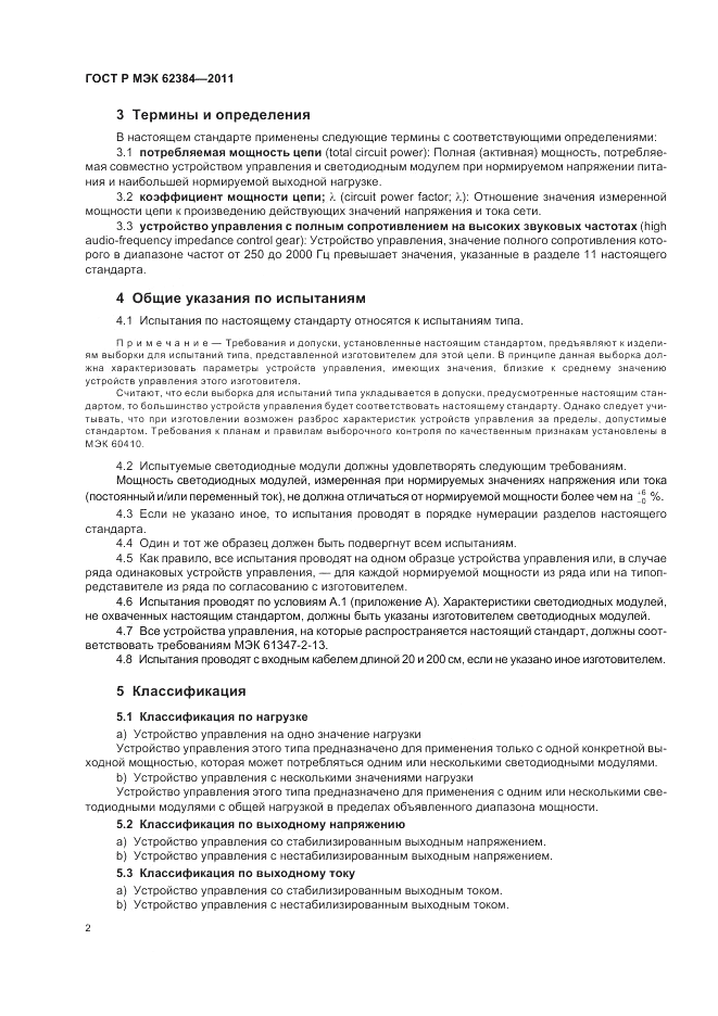 ГОСТ Р МЭК 62384-2011, страница 6