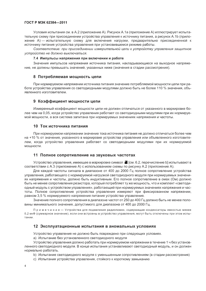 ГОСТ Р МЭК 62384-2011, страница 8