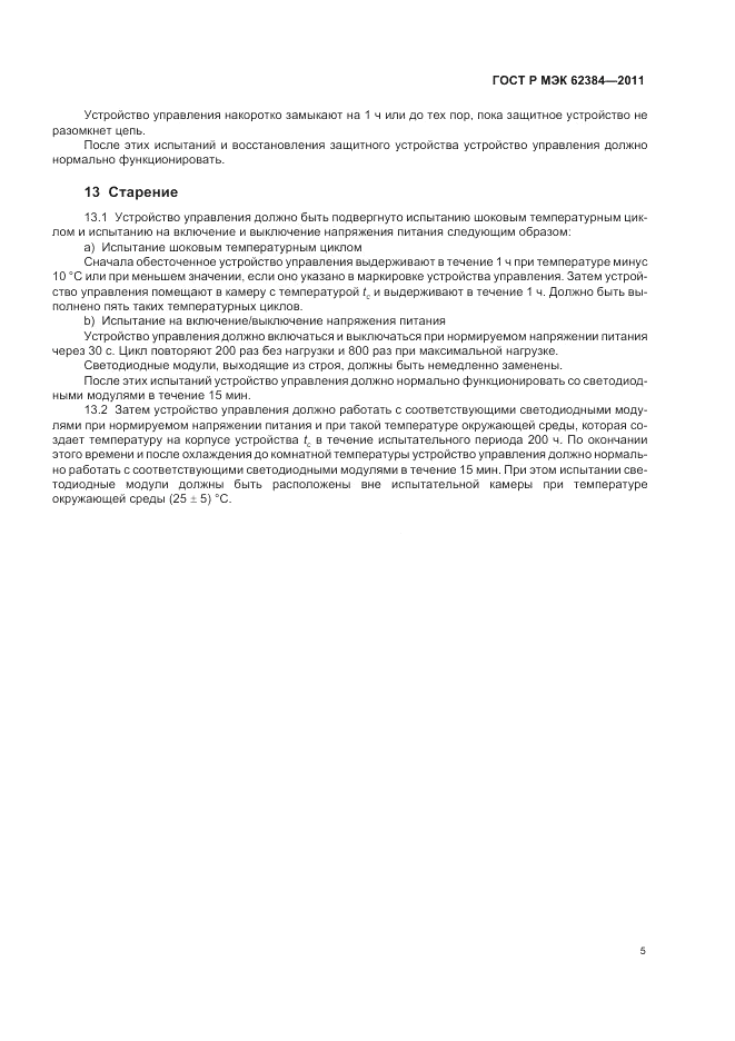 ГОСТ Р МЭК 62384-2011, страница 9