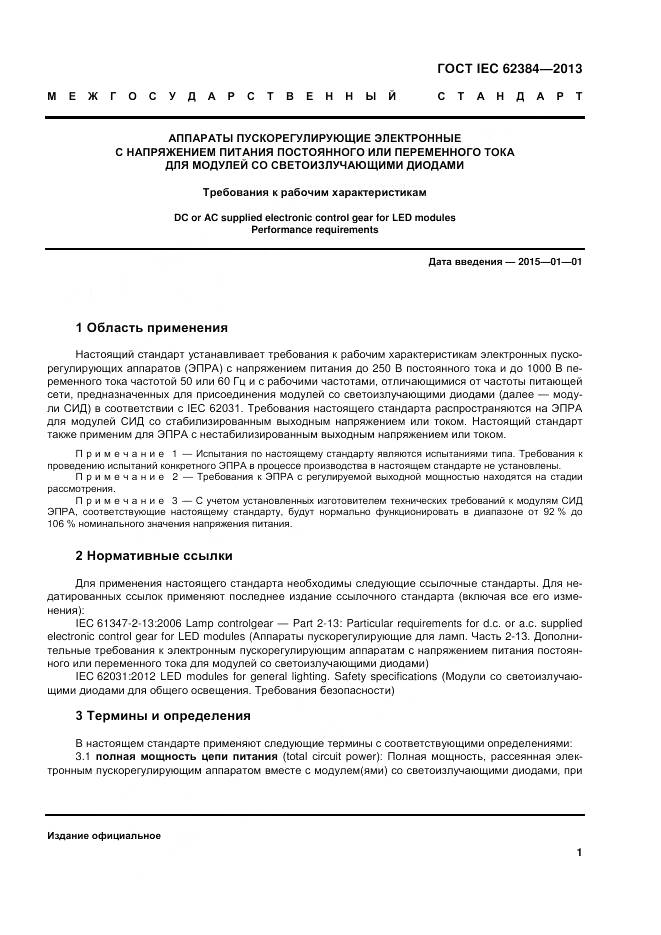 ГОСТ IEC 62384-2013, страница 7