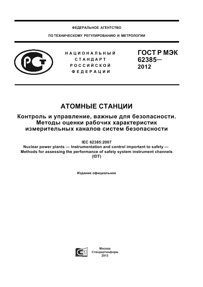 ГОСТ Р МЭК  62385-2012, страница 1