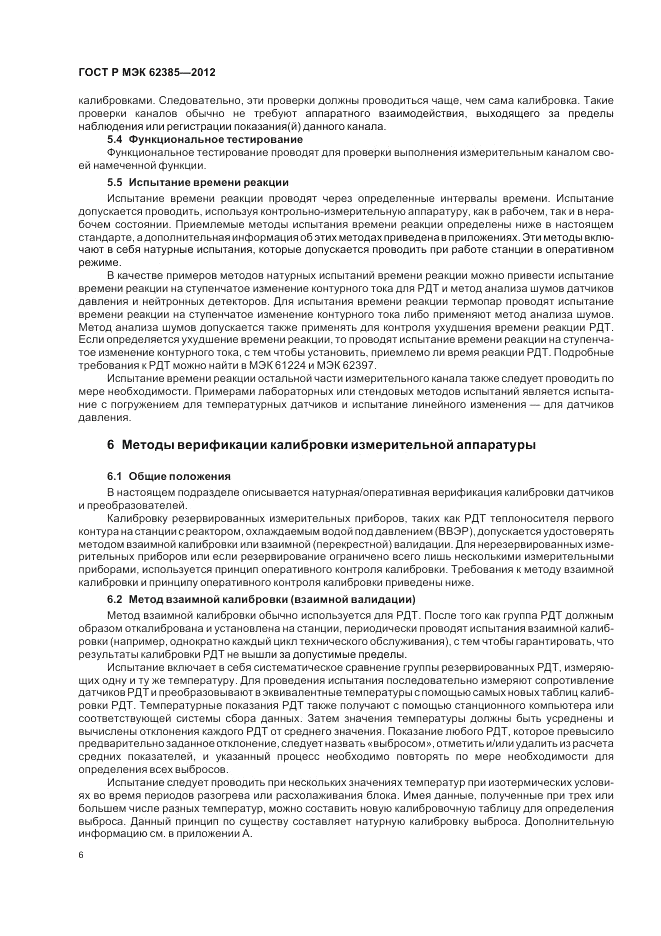 ГОСТ Р МЭК  62385-2012, страница 10