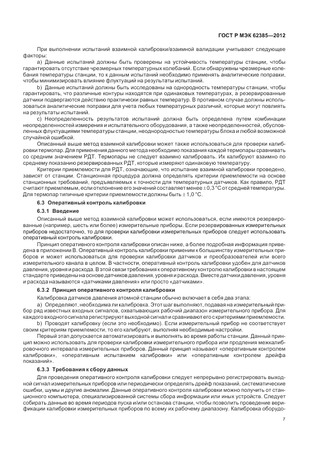 ГОСТ Р МЭК  62385-2012, страница 11