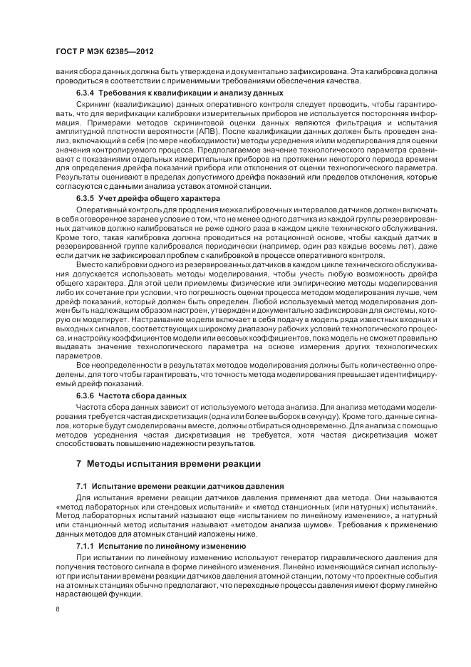 ГОСТ Р МЭК  62385-2012, страница 12