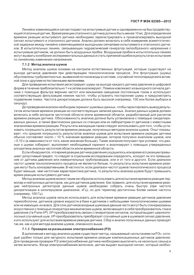 ГОСТ Р МЭК  62385-2012, страница 13