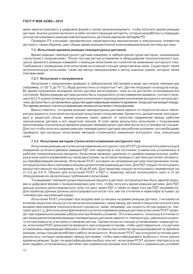 ГОСТ Р МЭК  62385-2012, страница 14