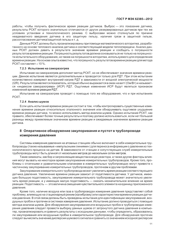ГОСТ Р МЭК  62385-2012, страница 15