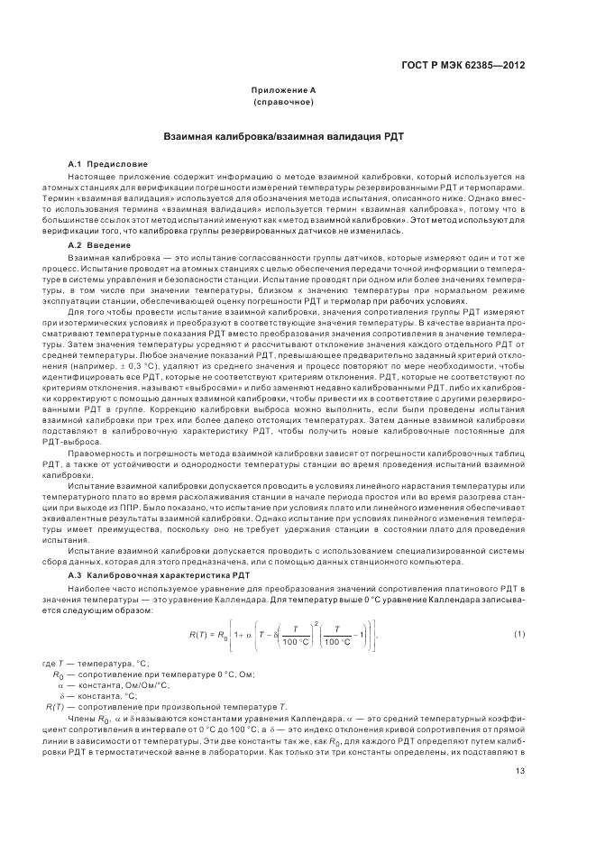 ГОСТ Р МЭК  62385-2012, страница 17